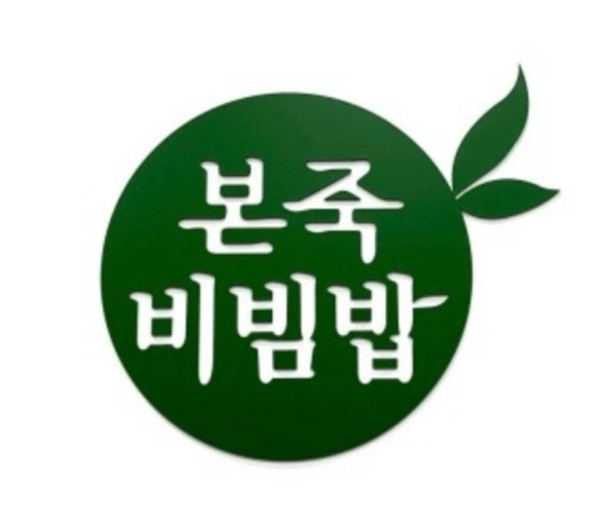 본죽&비빔밥 구룡초사거리점 주방 및 홀