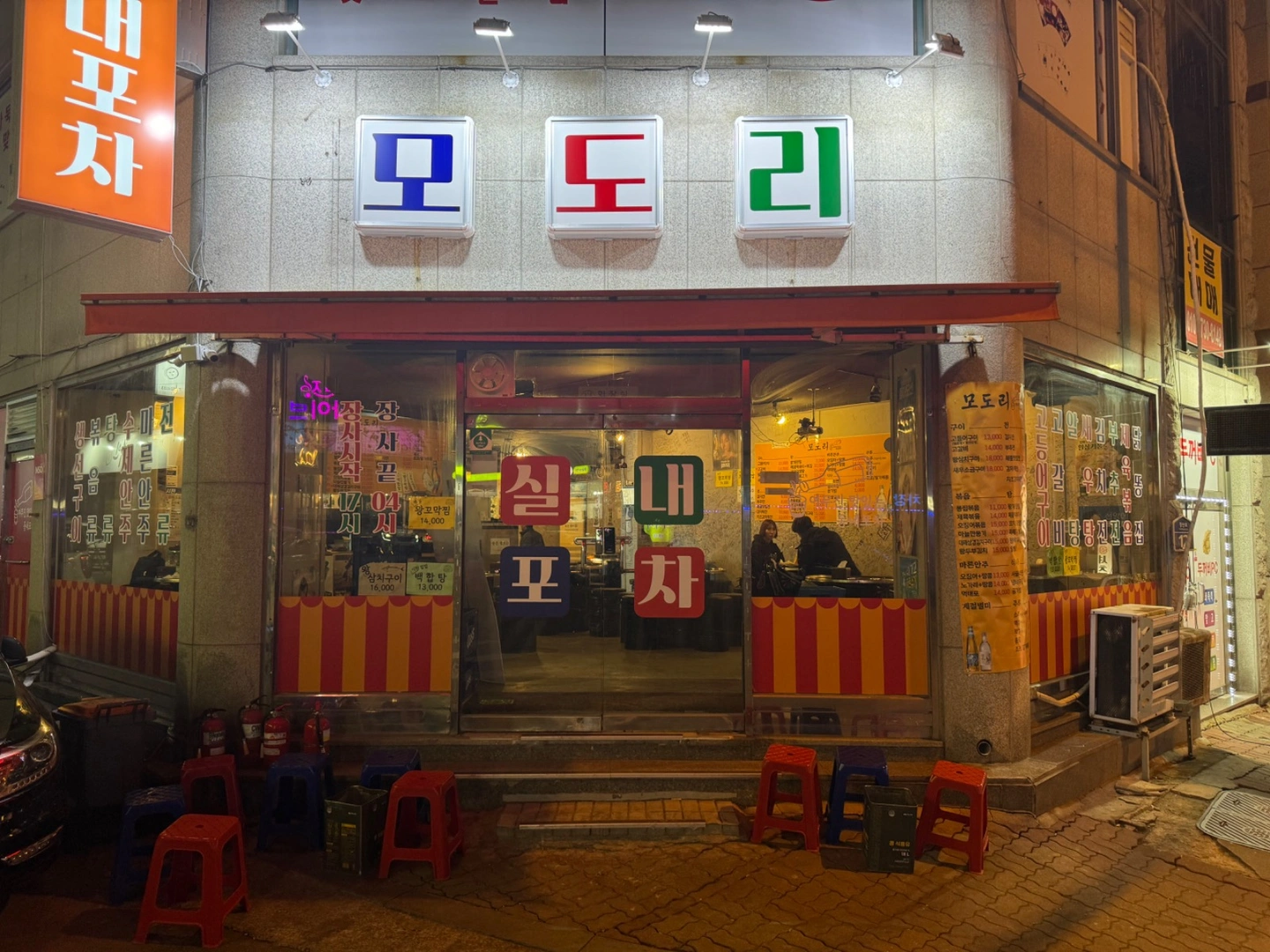 모도리 동네포차와 함께 하실분 구해영
