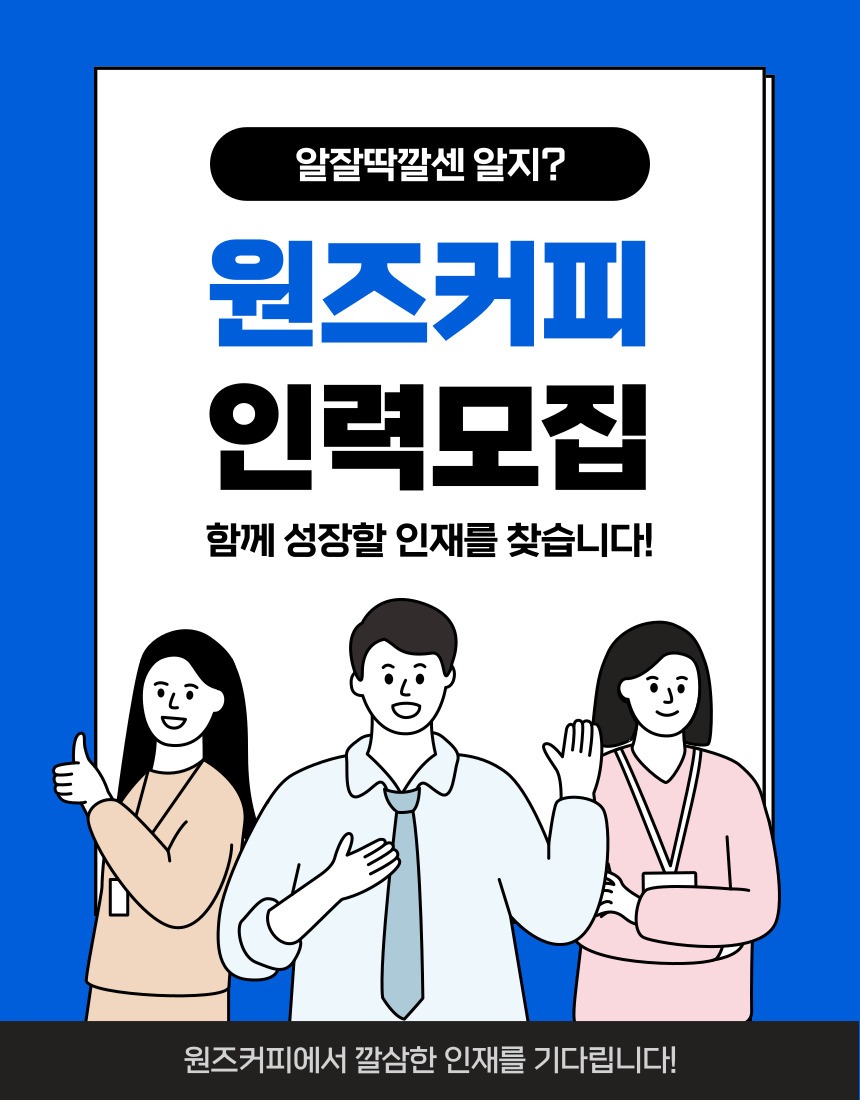 원즈커피 주말미들,마감근무자 모집합니다:) 공고 썸네일