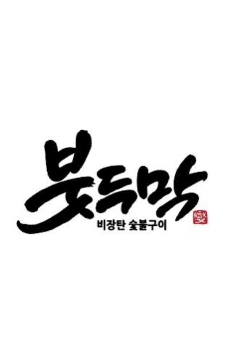 상동역 고기집 홀서빙 주4~5일(주말포함)