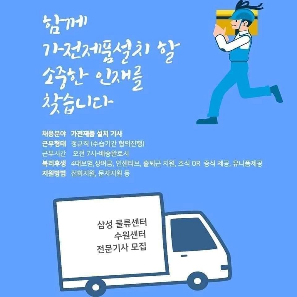 삼성전자 가전제품 설치 보조기사 구합니다