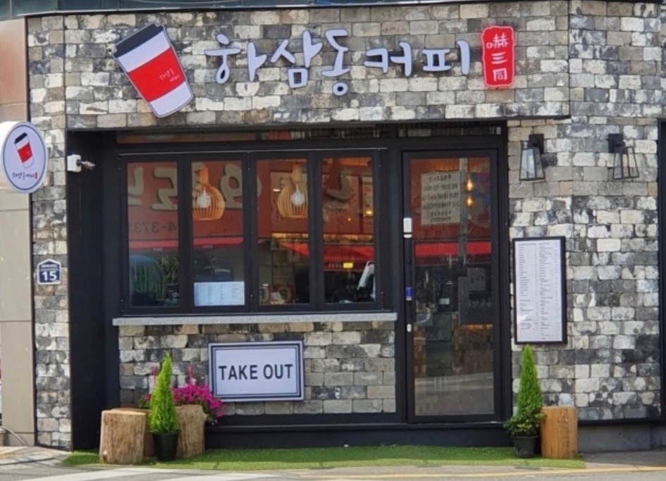 하삼동 커피 평일 오픈 미들 구합니다 공고 썸네일