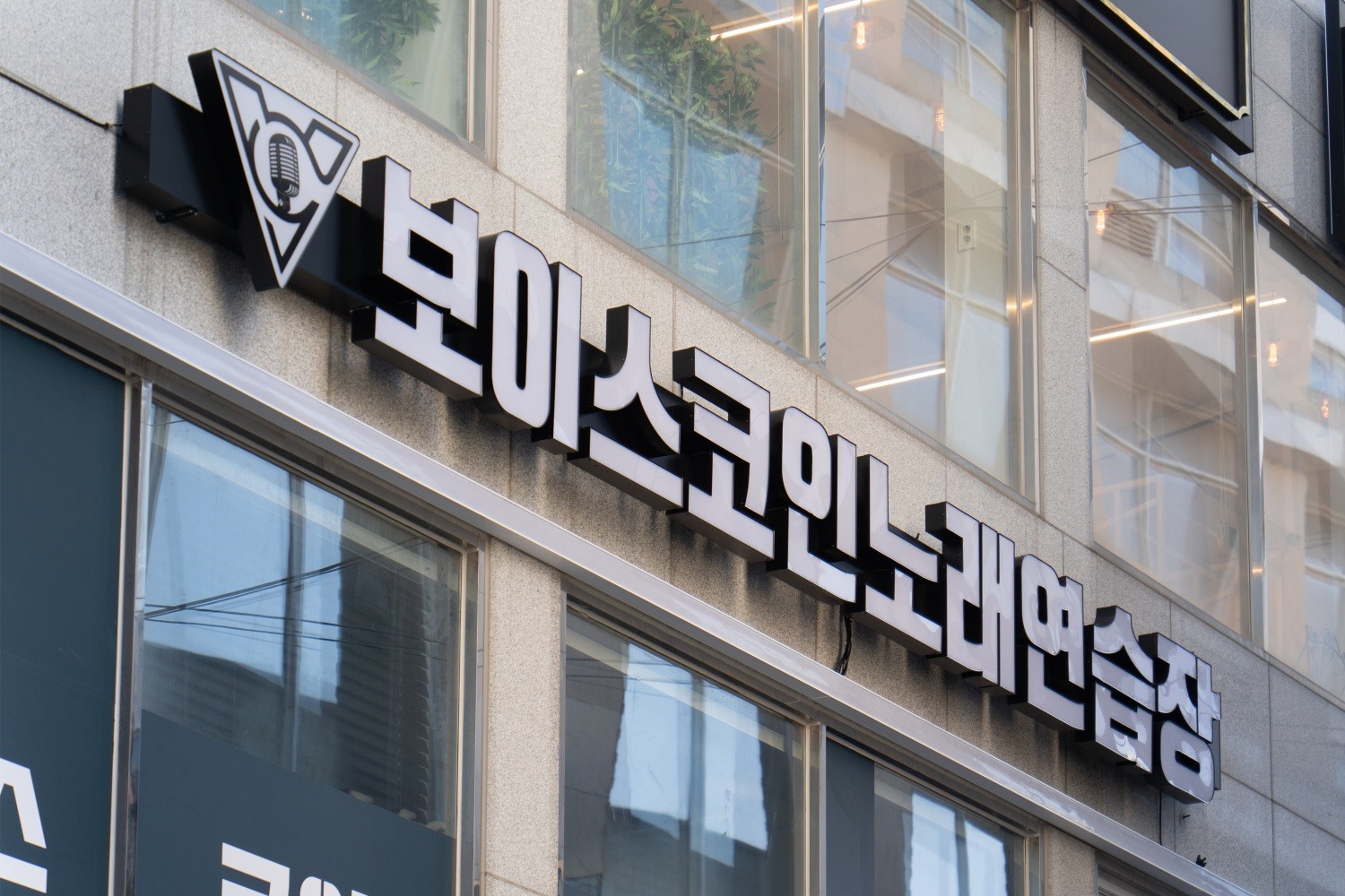 보이스코인노래연습장 22일 토요일 (하루) 해주실분 | 보이스코인노래방 | 평택동 | 당근 알바