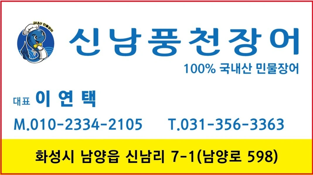 신남풍천장어