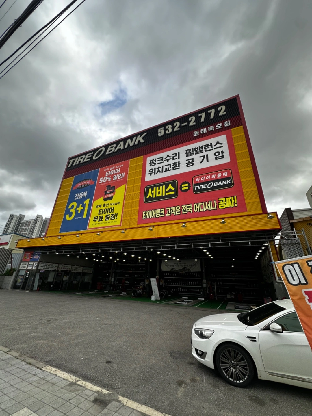 타이어뱅크 동해묵호점 알바및 직원구합니다