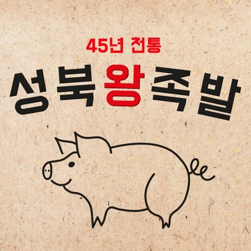 성북왕족발에서 금.토.일 6시간 시간 알바 구합니