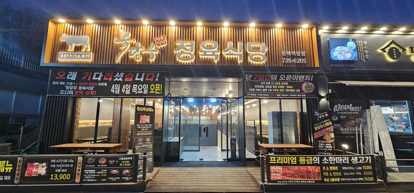 꽃담우 문막점 홀 서빙 알바 구합니다