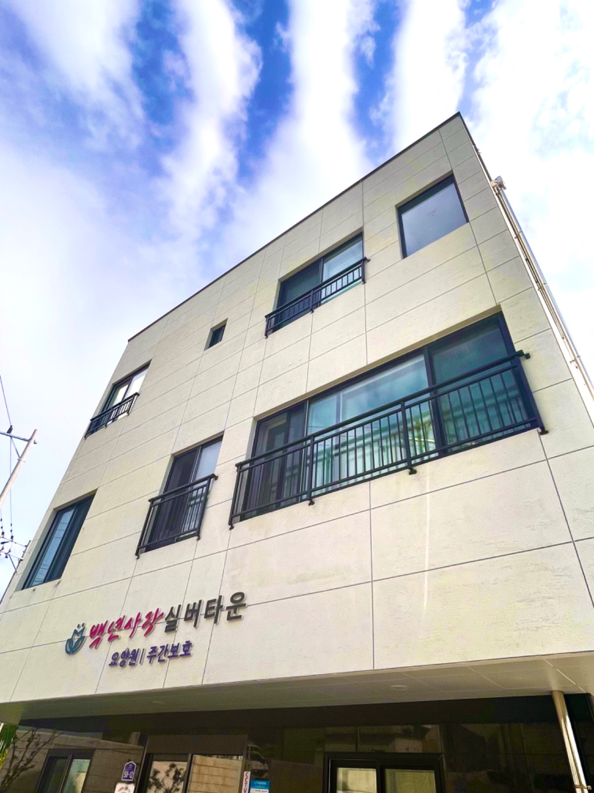 백년사랑실버타운 요양보호사(주간)모집 공고 썸네일