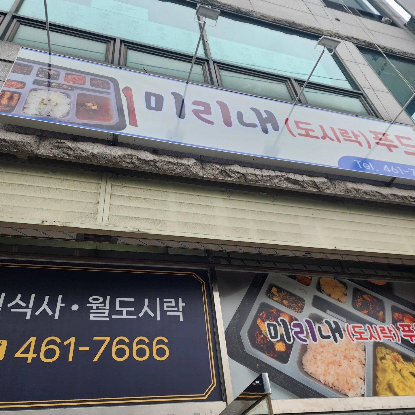 도시락 포장및. 뒤정리 (설거지) 직원구인