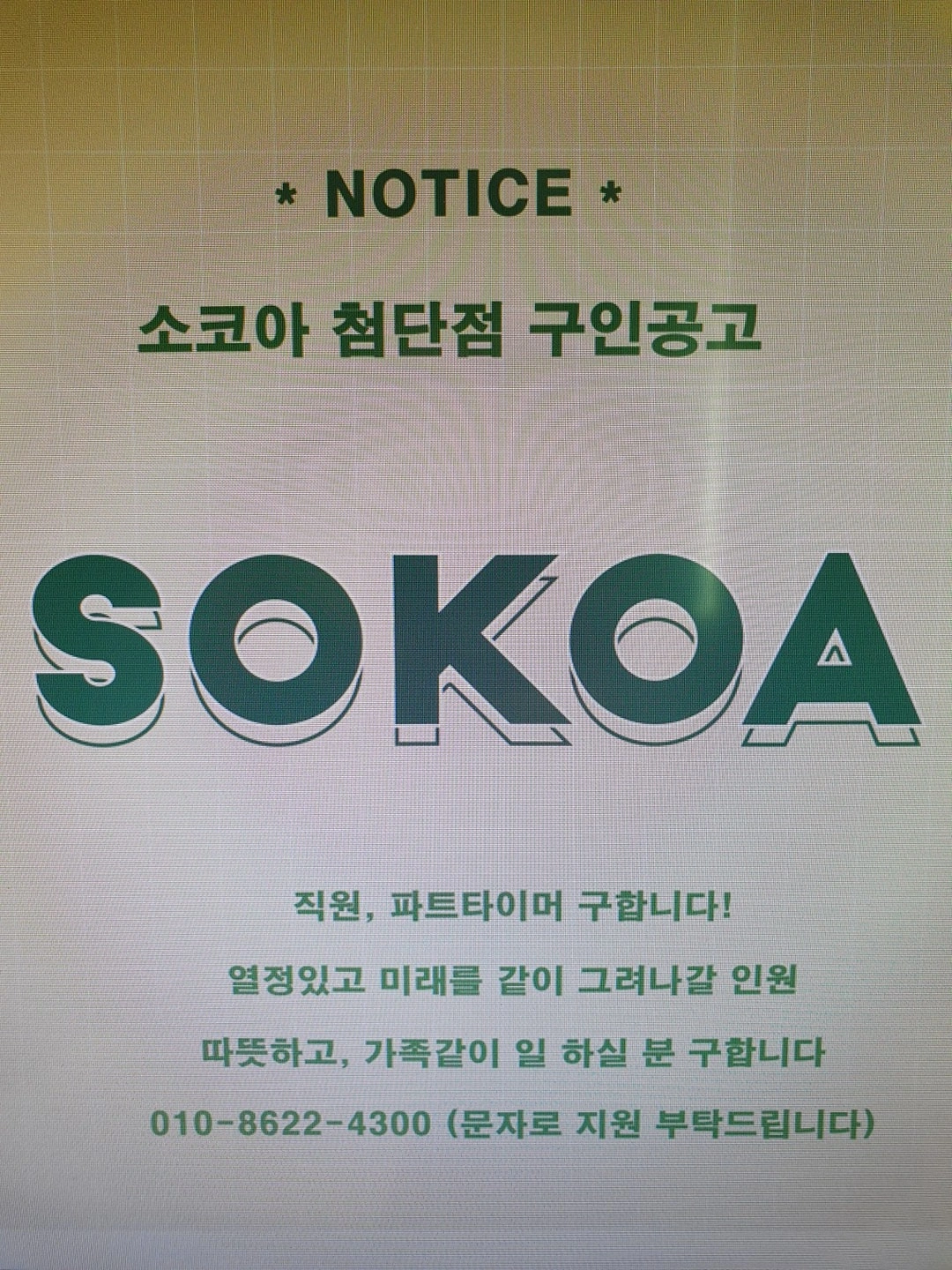 소코아 첨단점(직원,파트타임) 모집합니다