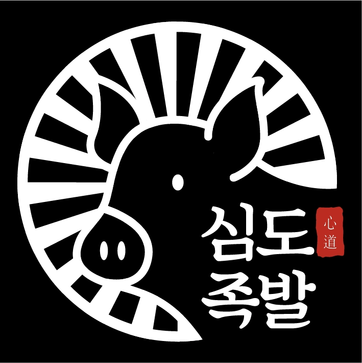 심도족발에서 아르바이트 구인합니다!