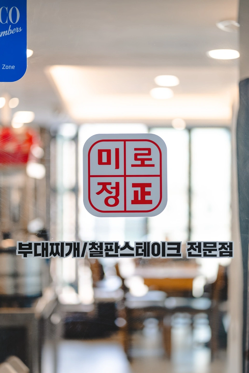 부대찌개 전문점 주방 설거지 모집 (일급14만원)