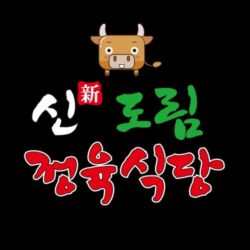 신도림정육식당 정직원 모집중입니다.