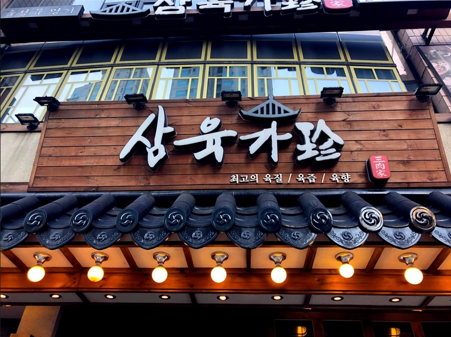 삼육가 사당역점에서 홀 파트타이머 알바 구합니다!