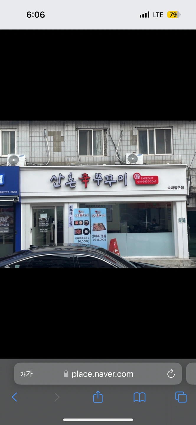산촌신쭈꾸미 숙명여대점 화수목금 알바 모집합니다!