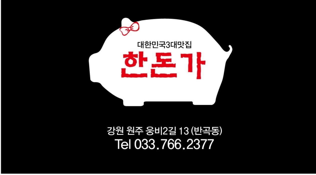 한돈가 홀직원 구합니다. 공고 썸네일