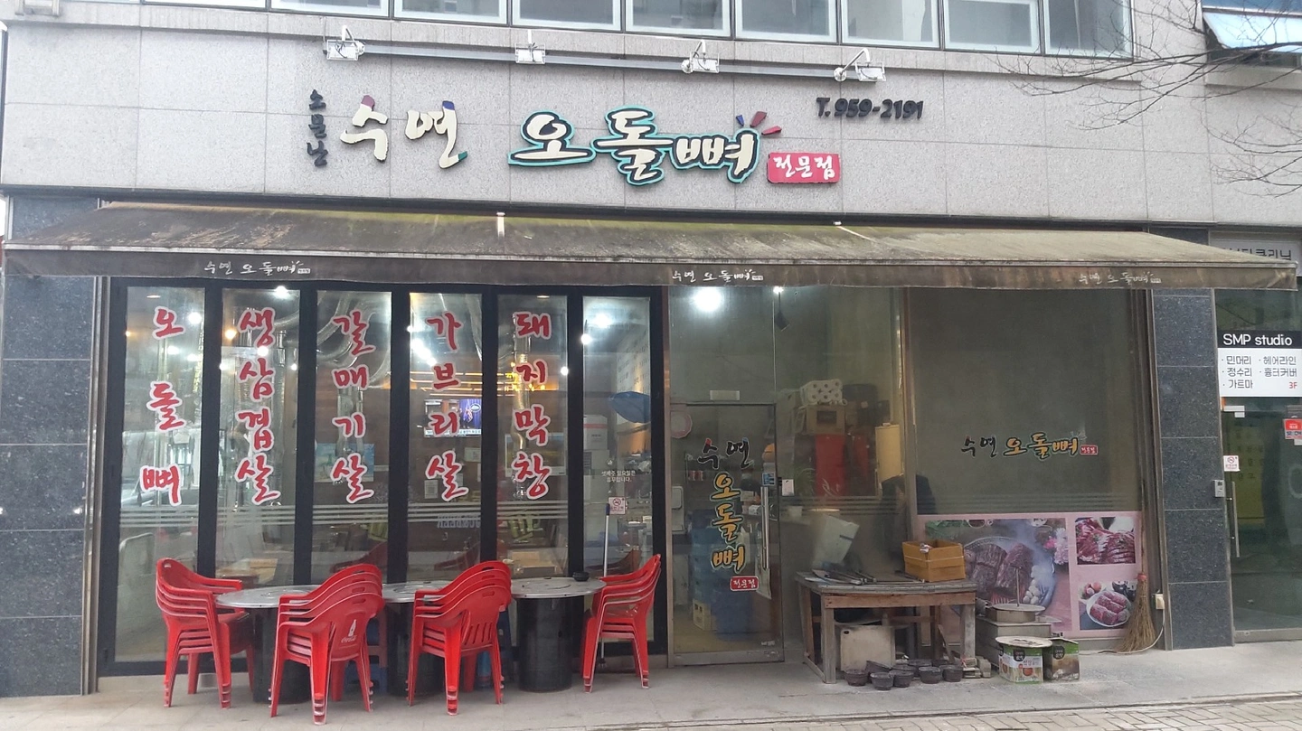수연오돌뼈에서 알바구해요