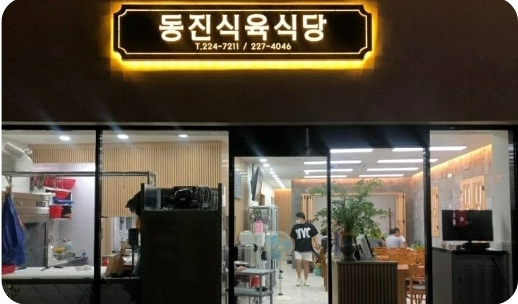 구시청 뒷쪽 동진식육식당 서빙 구합니다