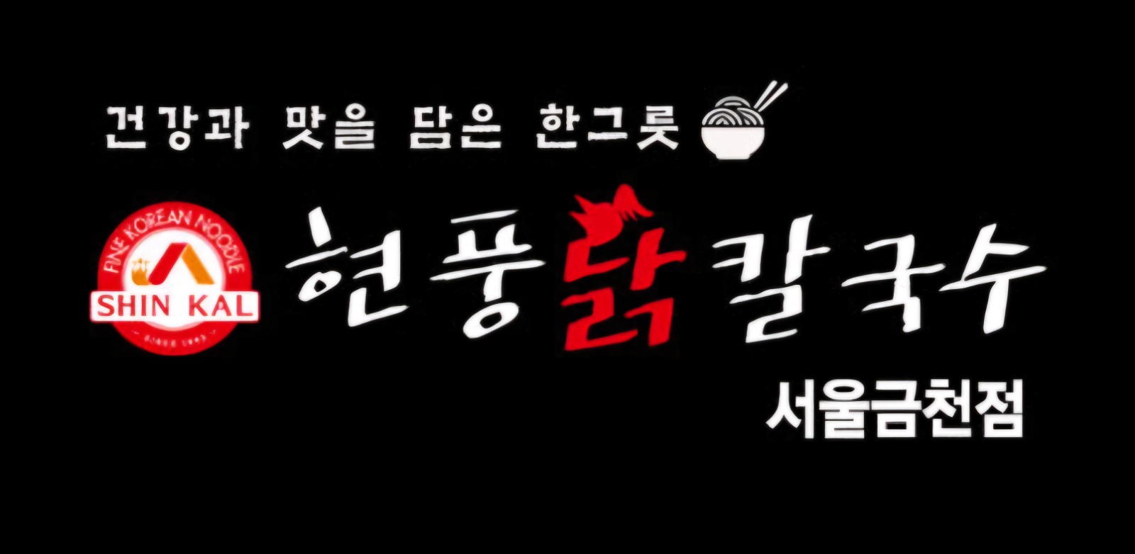 현풍 닭칼국수 주말 주방 보조 및 주방 직원 구합니다! 공고 썸네일