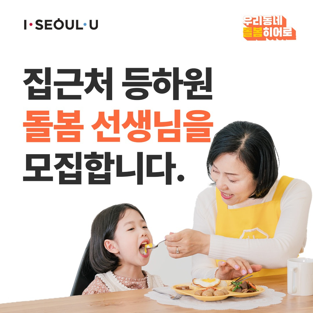 사당동 우리동네돌봄히어로 아르바이트 장소