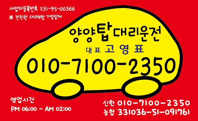 양양 탑대리운전 기사님 모집(한국인만)
