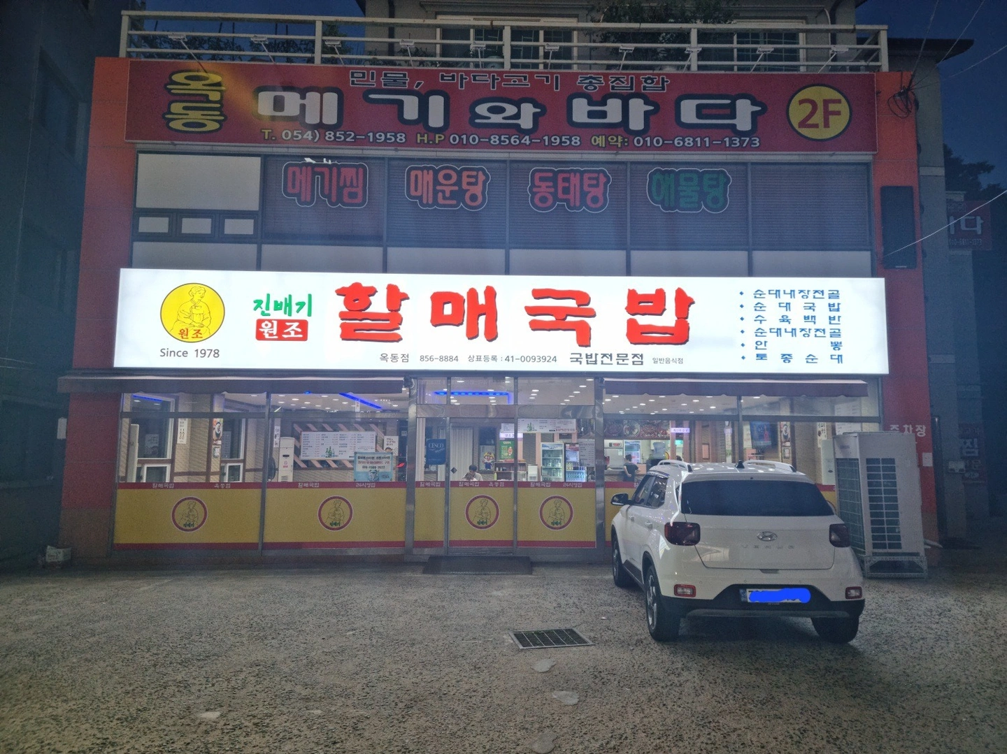 옥동 할매국밥 정직원 및 주말 홀써빙(알바) 구함