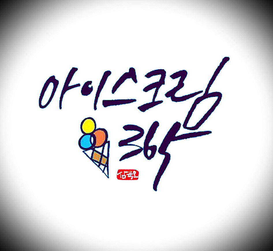아이스크림대리점 알바구함(납품보조) 공고 썸네일