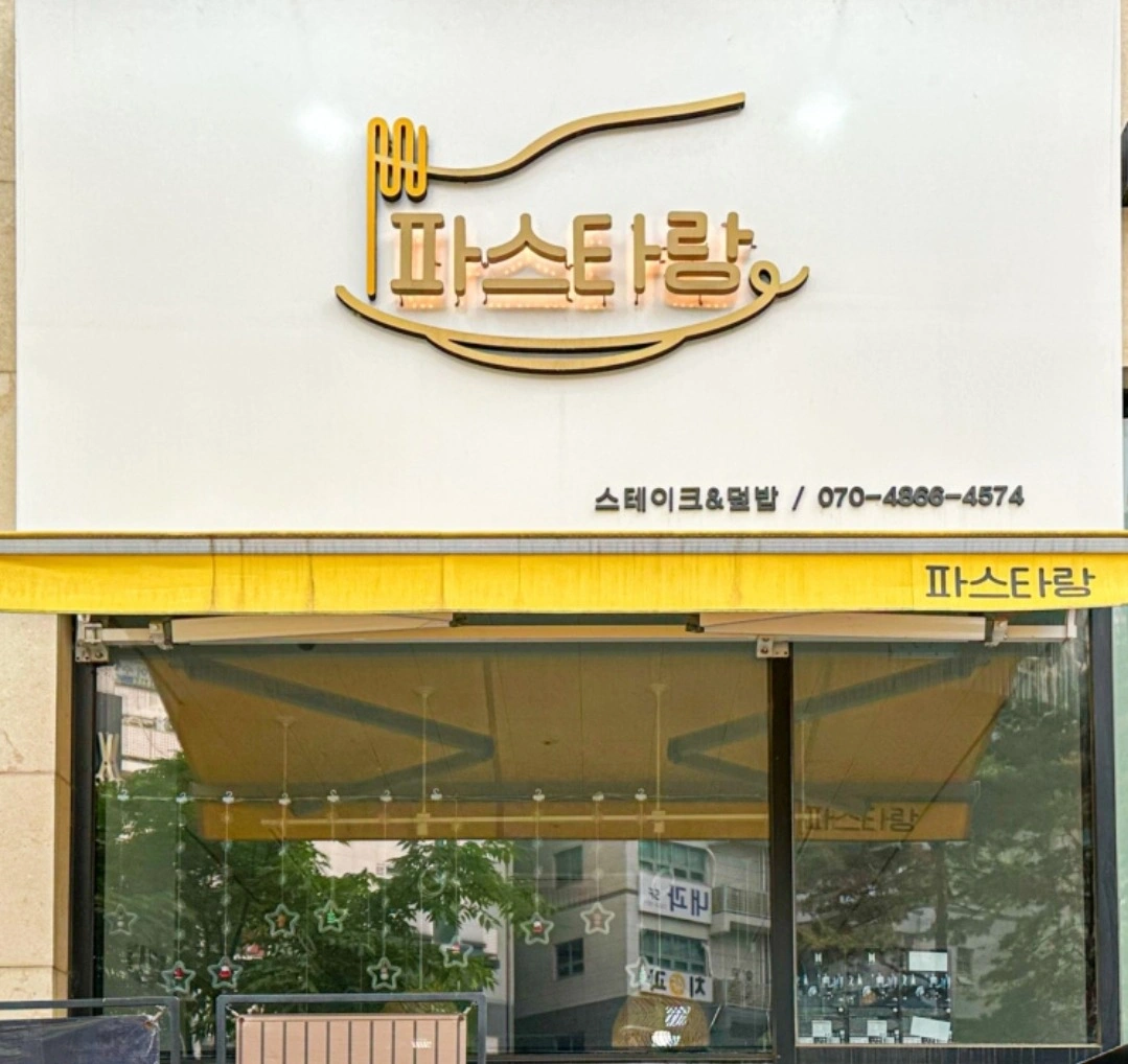 주5일+ 조리사 점장 구해요