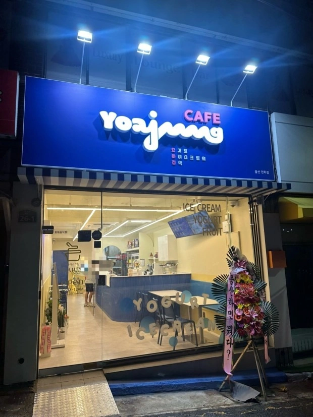 요아정 전하점 월~금, 토~일 알바 모집합니다~