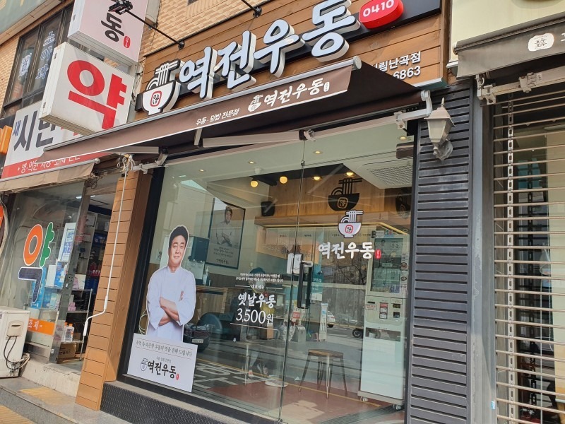 역전우동(신림난곡점) 매니저 구합니다. 공고 썸네일