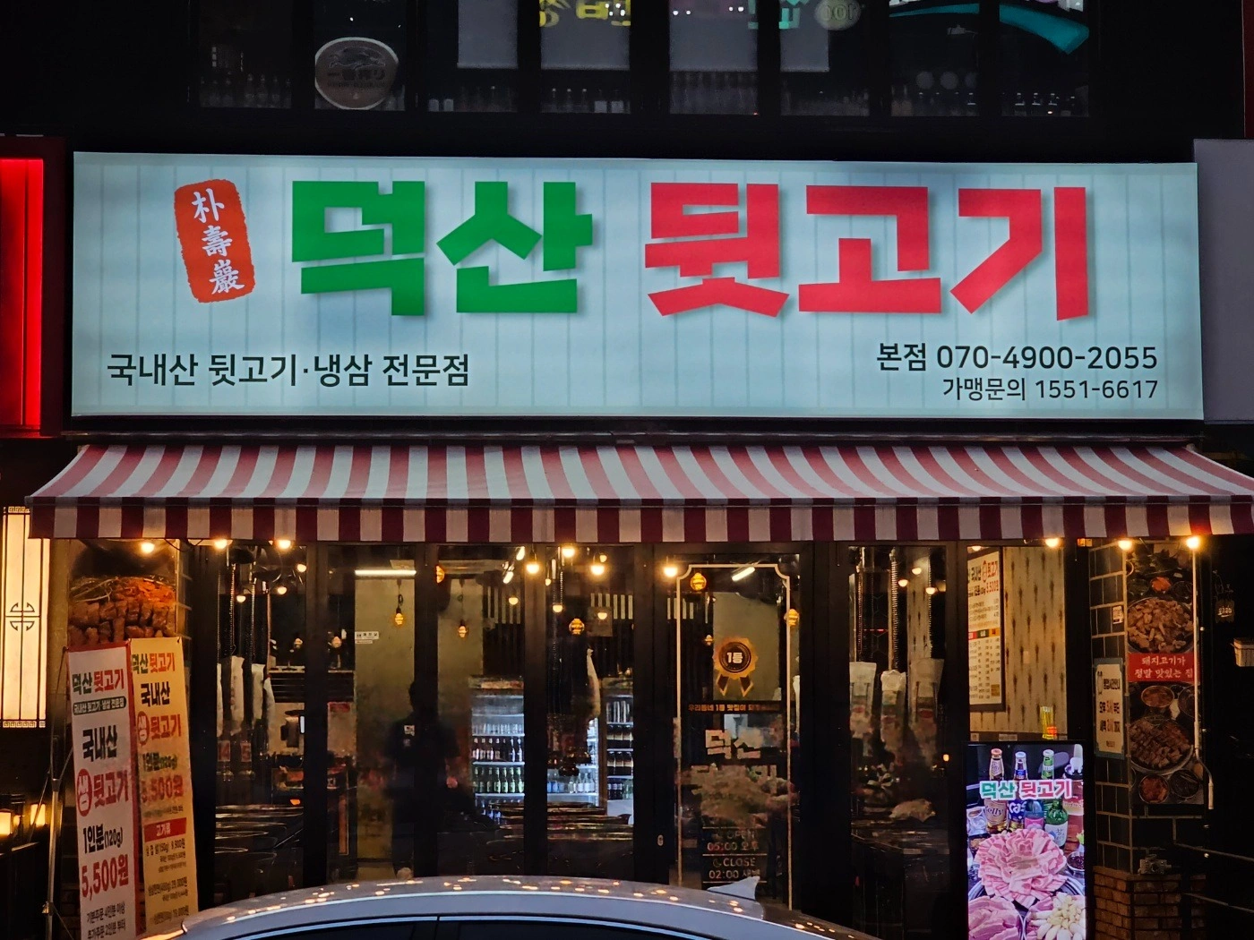 덕산뒷고기칠곡3지구점