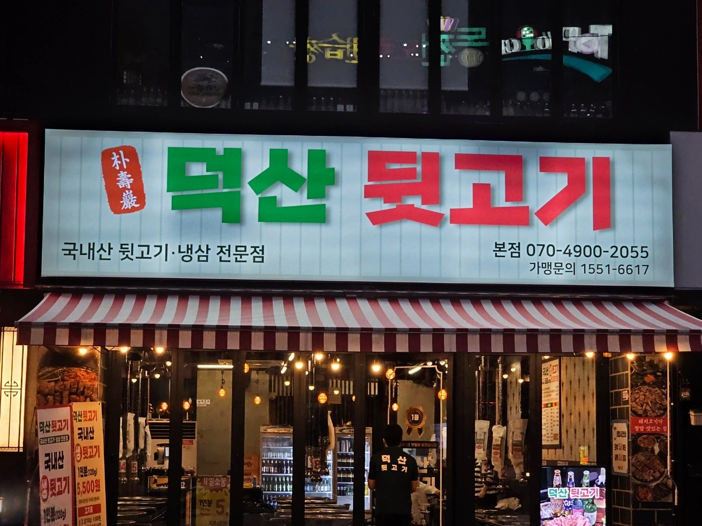 주휴수당 지급! 초보자 환영! 덕산뒷고기