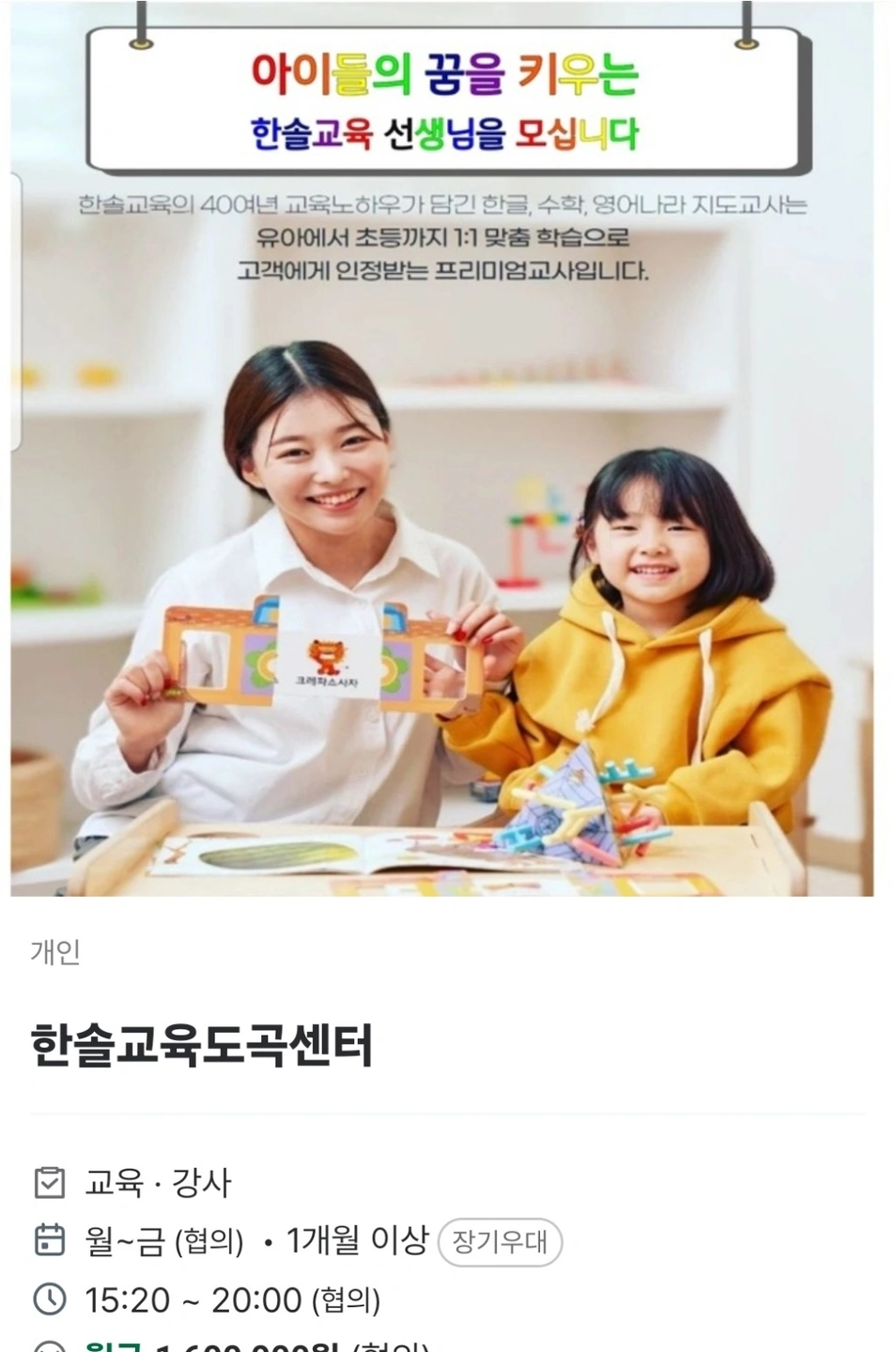 한글 놀이교사 구합니다 ~