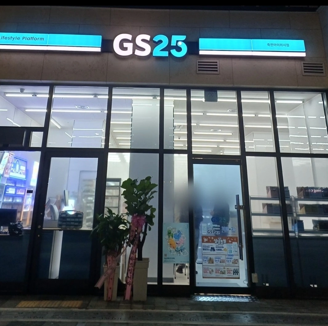 GS25죽전아이위시점