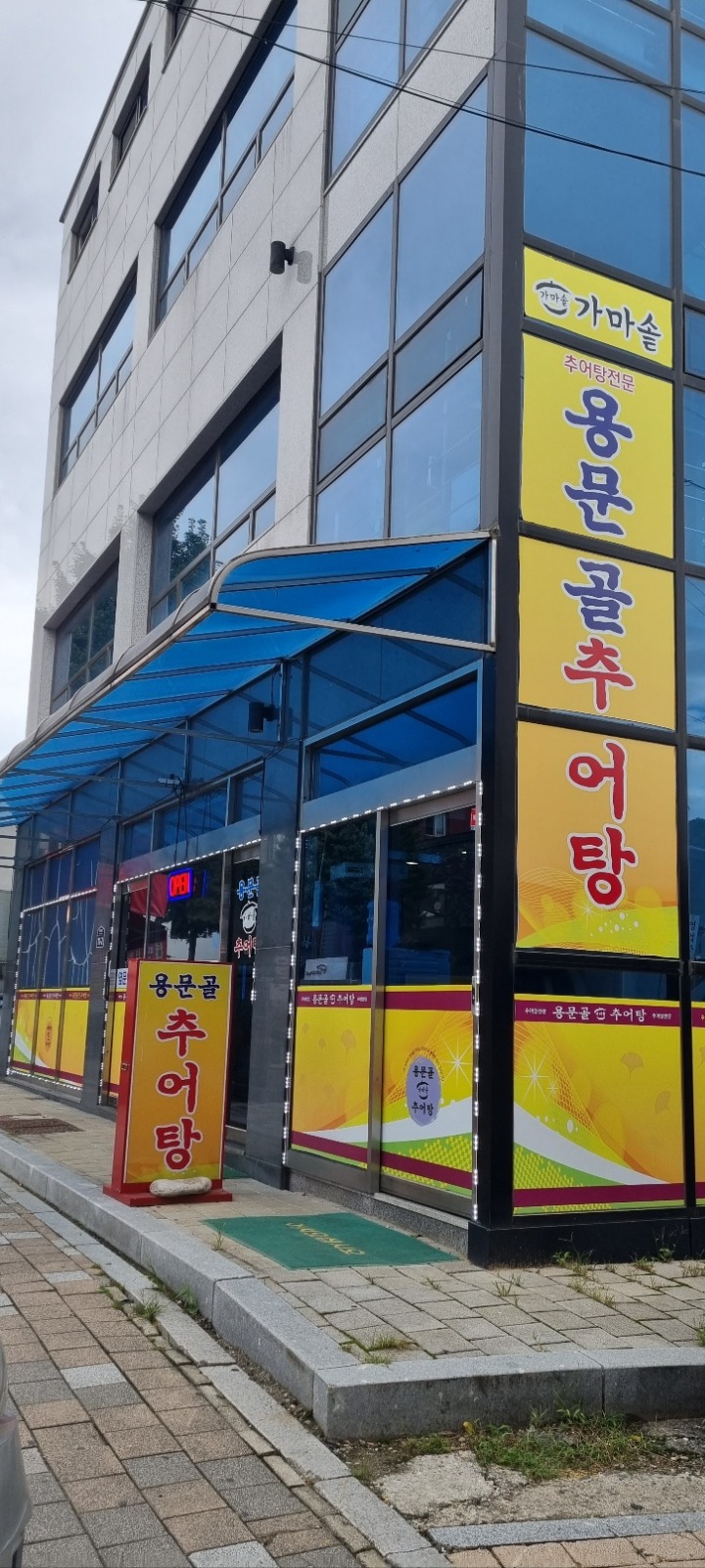 용문골추어탕 장날 알바 원합니다. 공고 썸네일