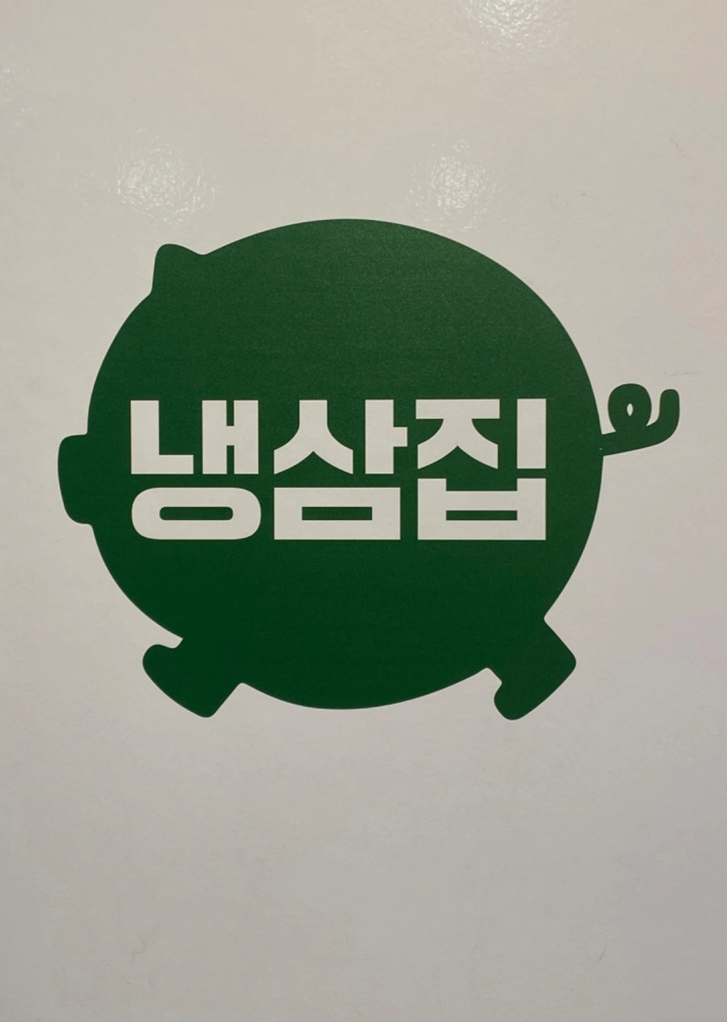 장정육냉삼집 홀서빙구합니다