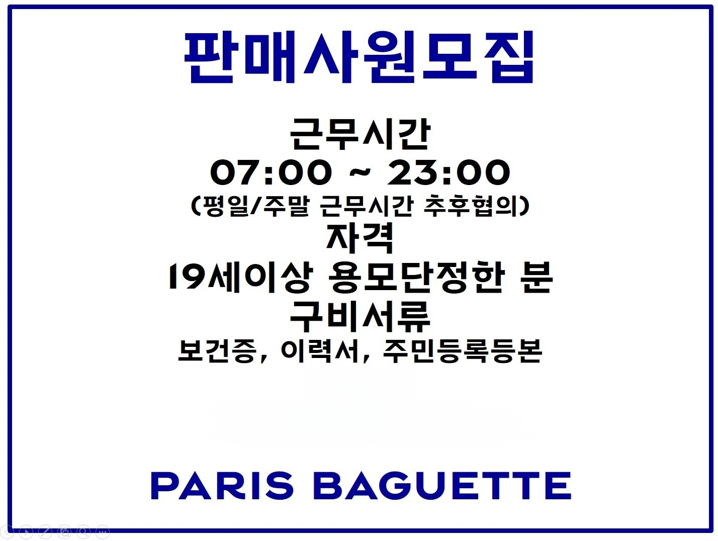파리바게뜨 평일 오전알바 구합니다