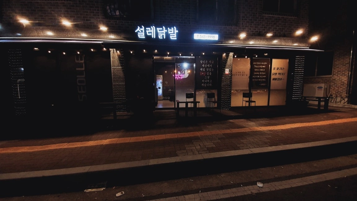 설레닭발 목금토 18시~23시 까지 알바구함