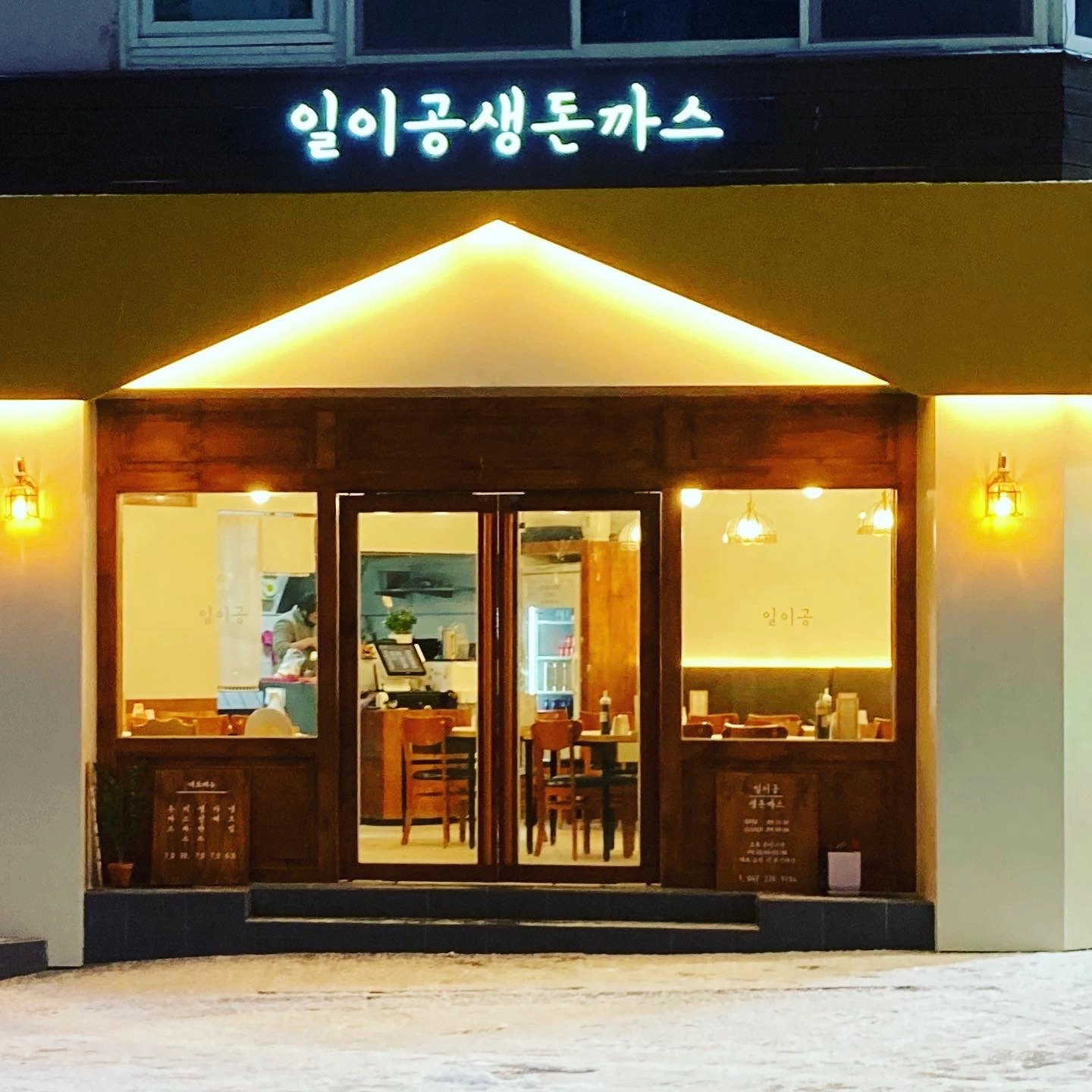 선화동 일이공 생돈가스에서 알바 구해요