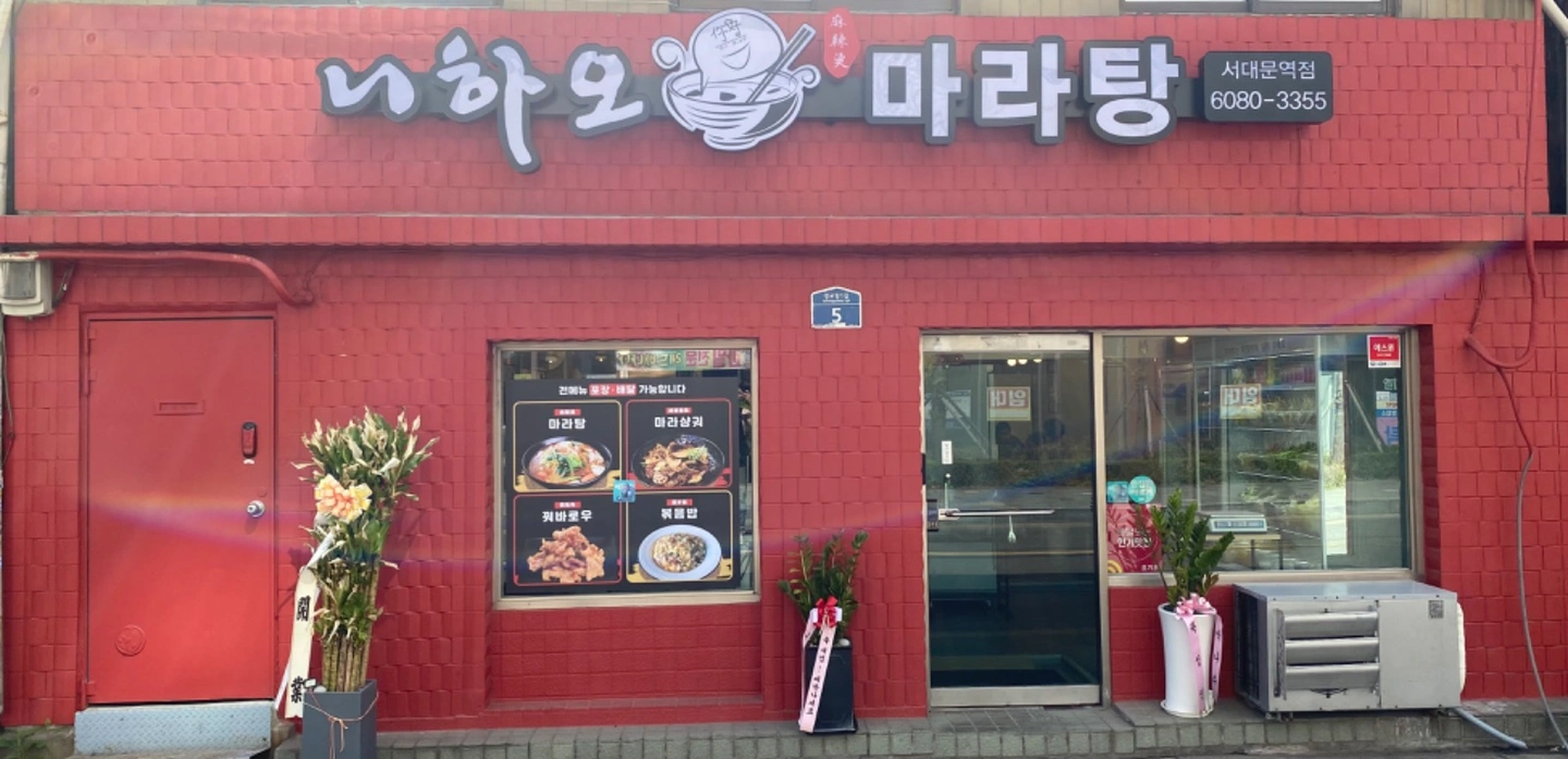 니하오마라탕서대문역점/서빙/주방보조/직원/아르바이트/시간별지원가능