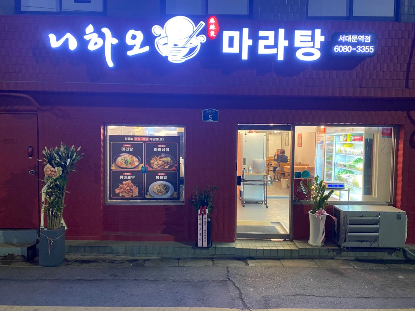 니하오마라탕