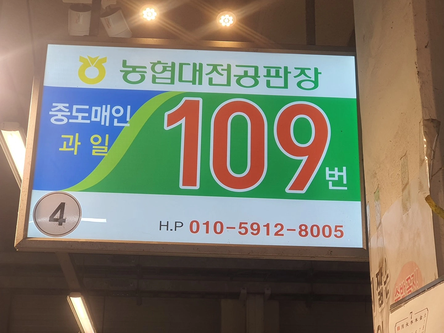 오정동농수산물시장 과일 농협109번 정직원 구합니다