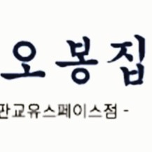 오봉집 판교유스페이스점 주방 저녁타임 모집 공고 썸네일