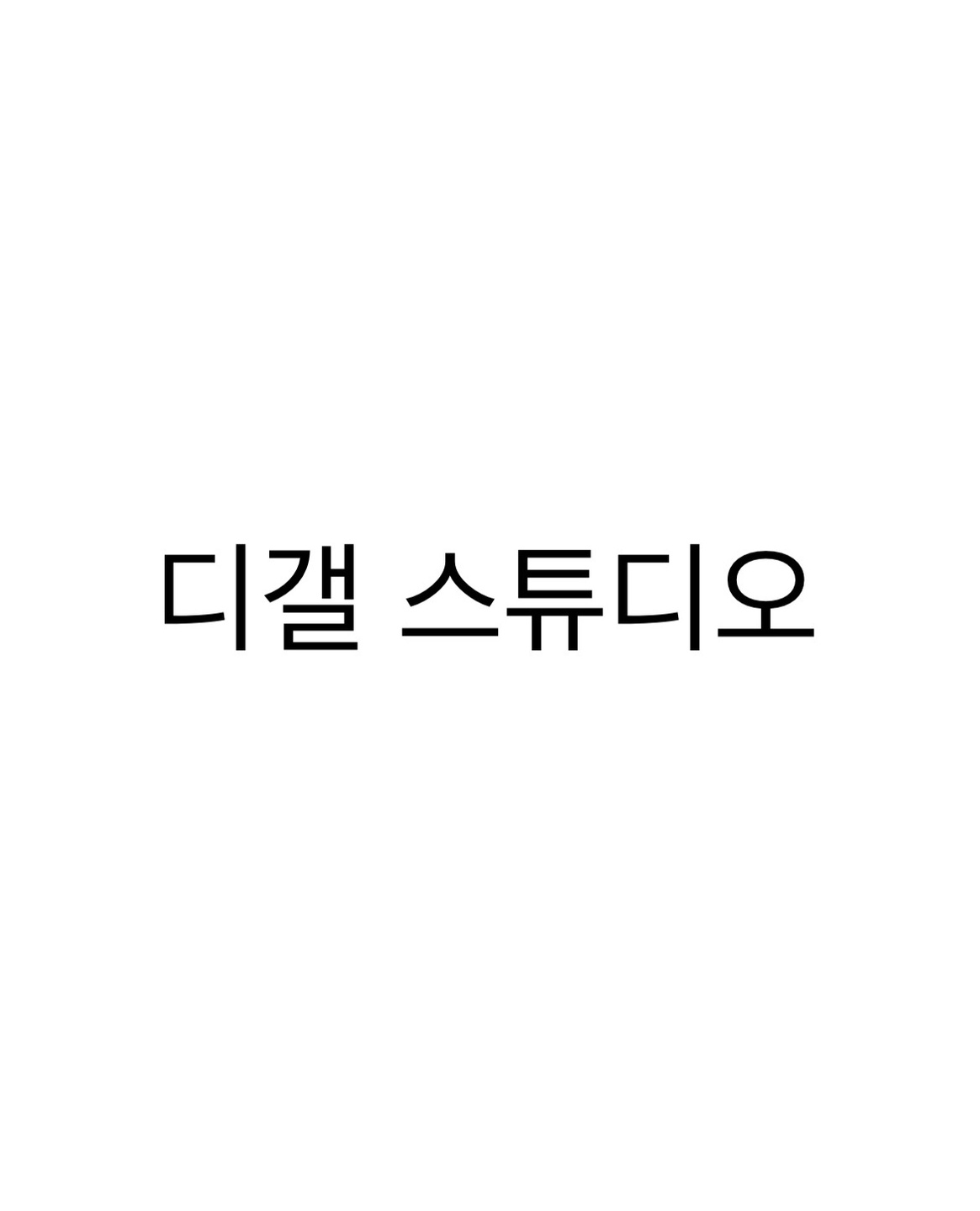 가양동 디갤스튜디오  아르바이트 장소