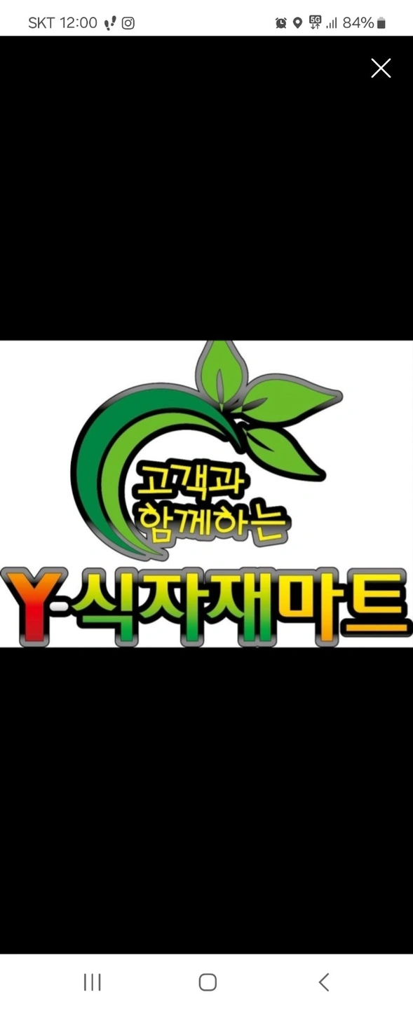 와이식자재마트(서순천점)정육코너직원구함