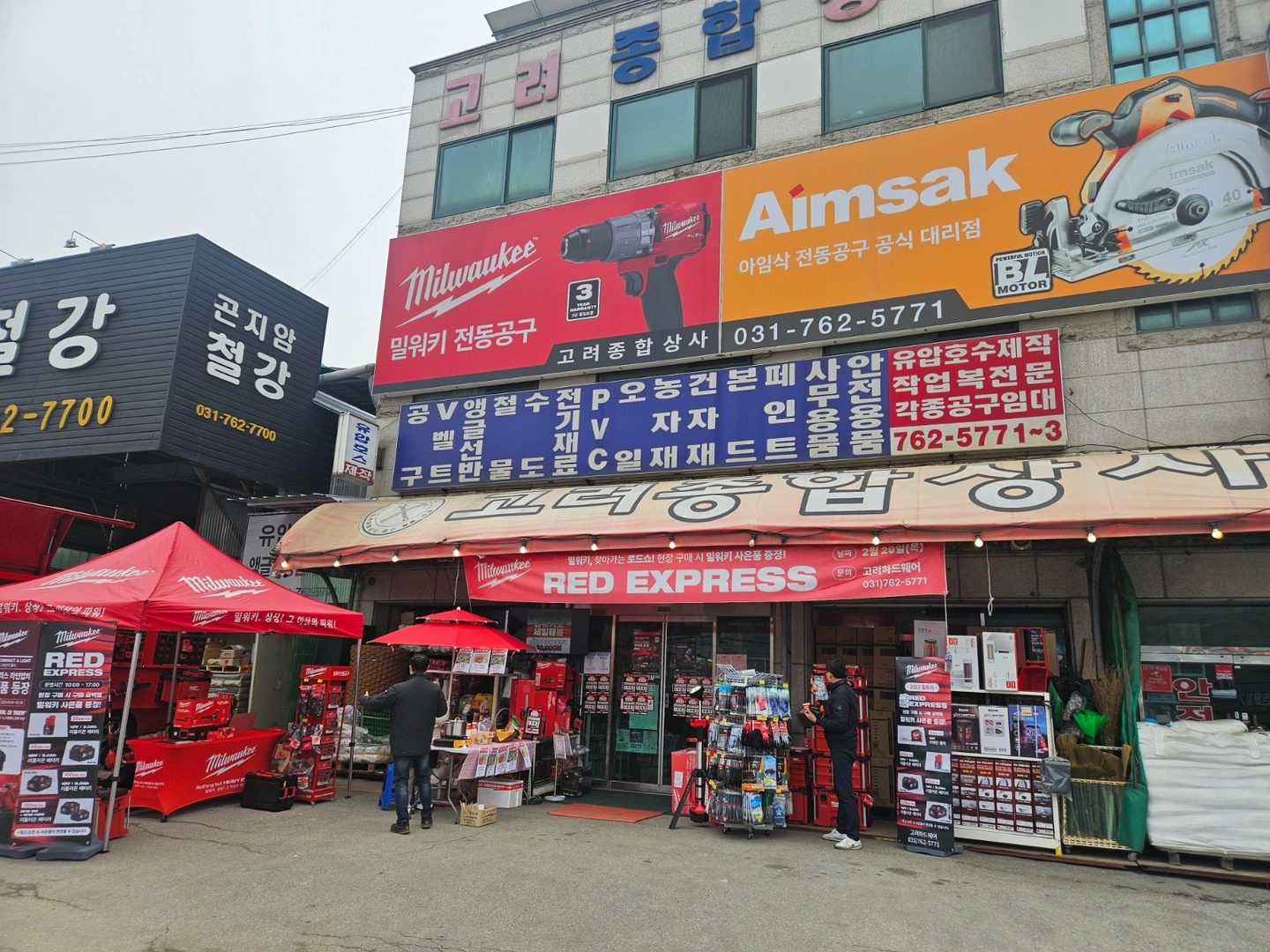 고려종합상사 철물점 공구점 온라인 오픈마켓 담당자 구함
