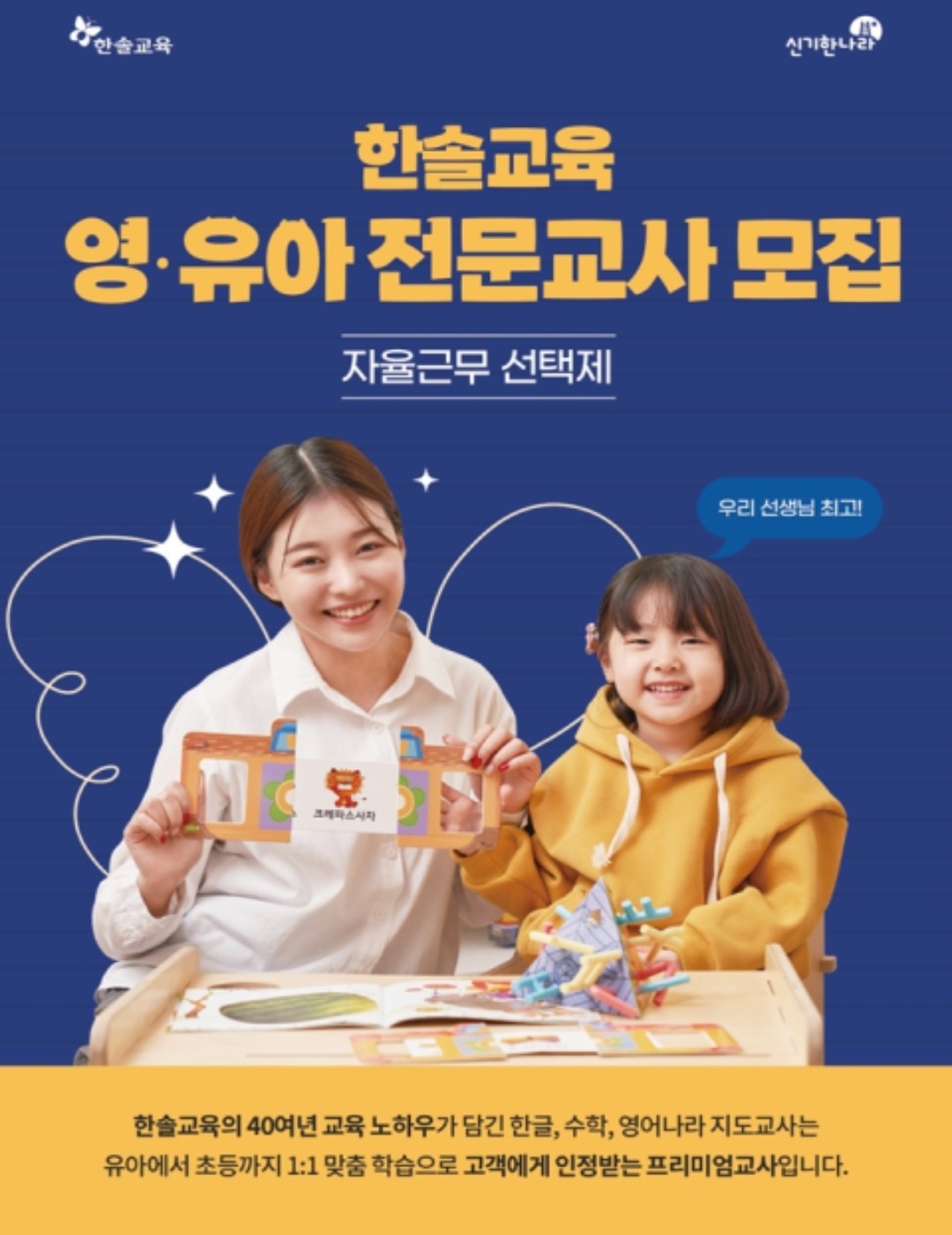 아이를  사랑하시는 선생님 모집합니다 공고 썸네일