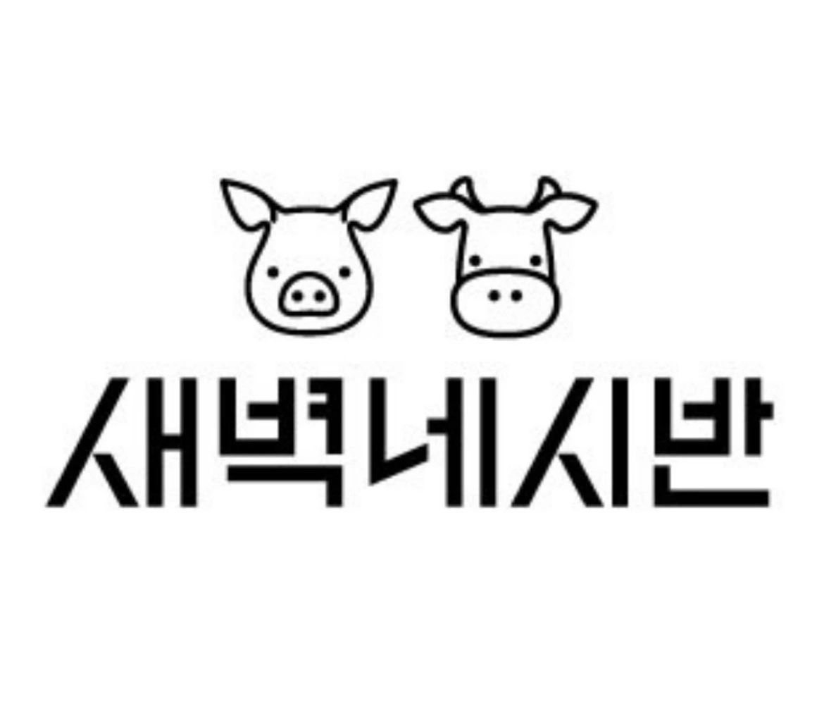 새벽네시반 합성점 알바모집