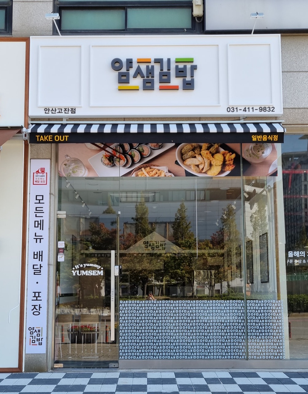 얌샘김밥 고잔점에서 일요일오전 김밥직원 구인합니다 공고 썸네일