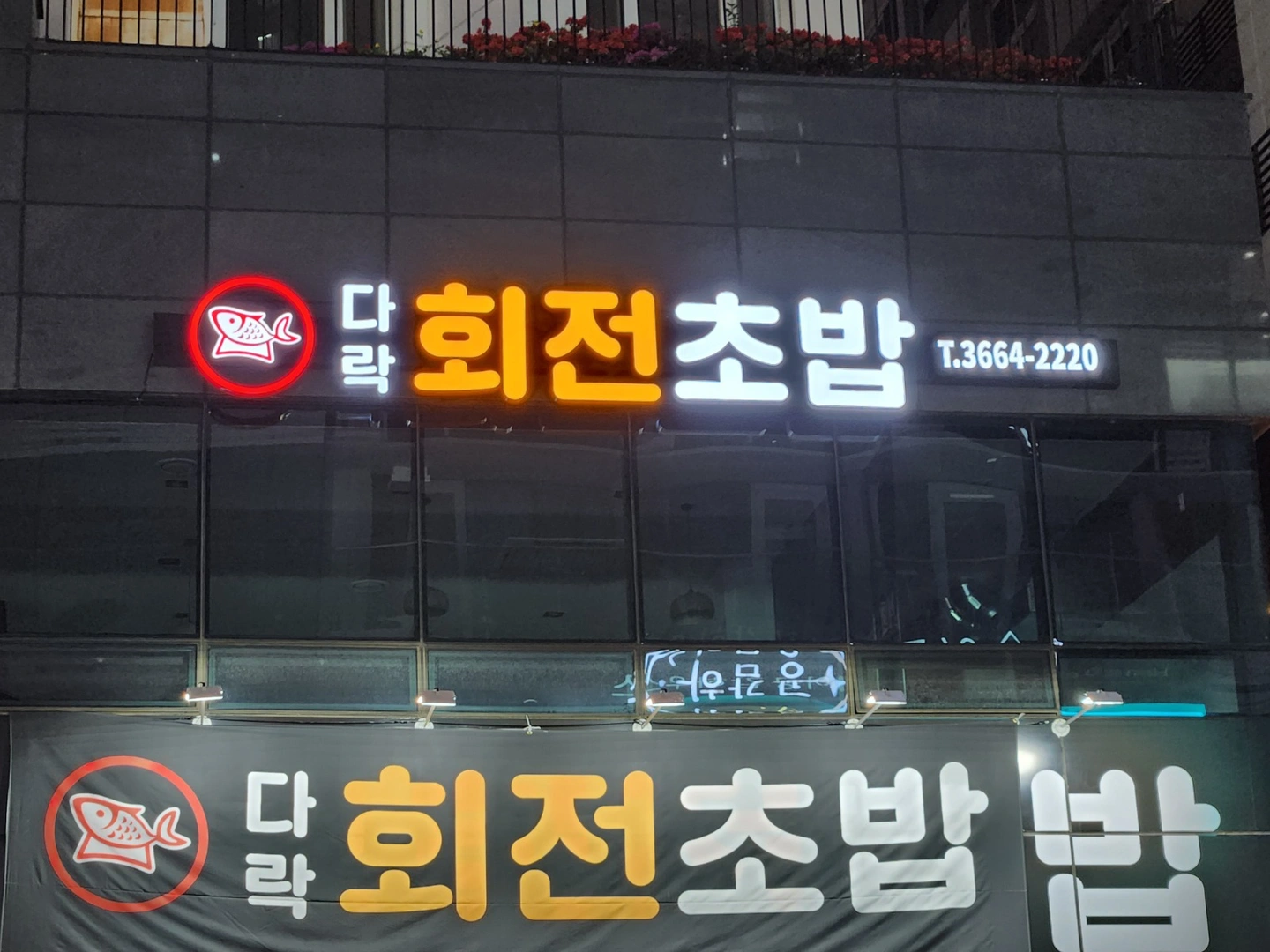 다락회전초밥 홀서빙 오후 알바 구합니다